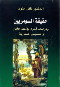 حقيقة السومريين (ودراسات أخرى في علم الآثار والنصوص المسمارية)